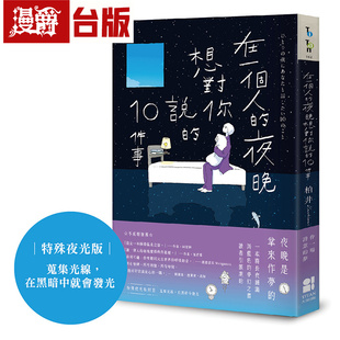 漫爵 在一个人的夜晚，想对你说的10件事（特殊夜光版：搜集光线，在黑暗中就会发光） 大田 柏井 Kashiwai 台版图书 进口原版