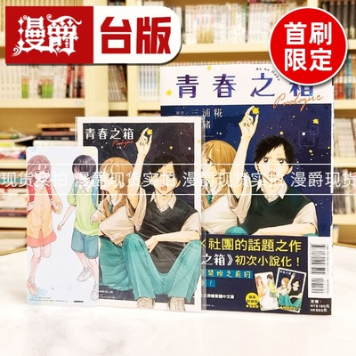 现货 漫爵 轻小说青春之箱 Prologue 首刷附录版 全一册 东立 七绪 台版图书 进口原版