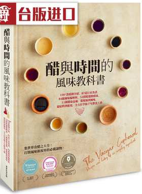 漫爵醋与时间的风味教科书 常常生活书 安洁拉克拉顿台版原版图书