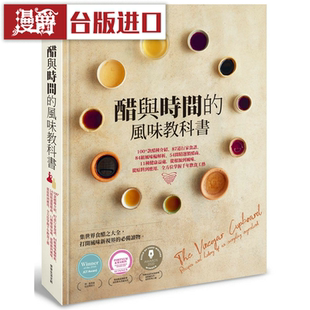 漫爵醋与时间的风味教科书 常常生活书 安洁拉克拉顿台版原版图书