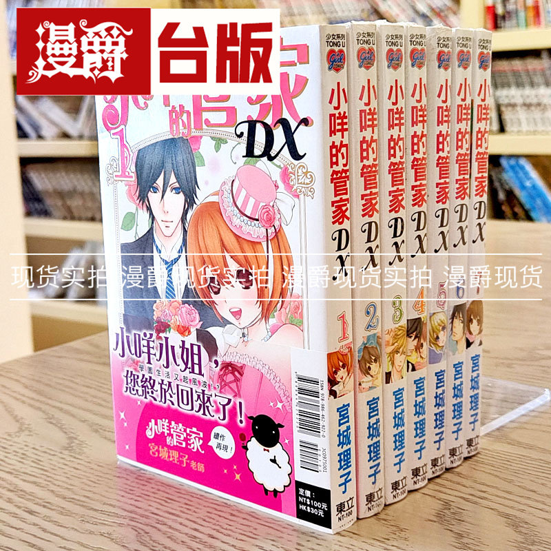 现货 漫爵正版东立图书漫画小咩的管家 DX 1-7宫城理子正版图书