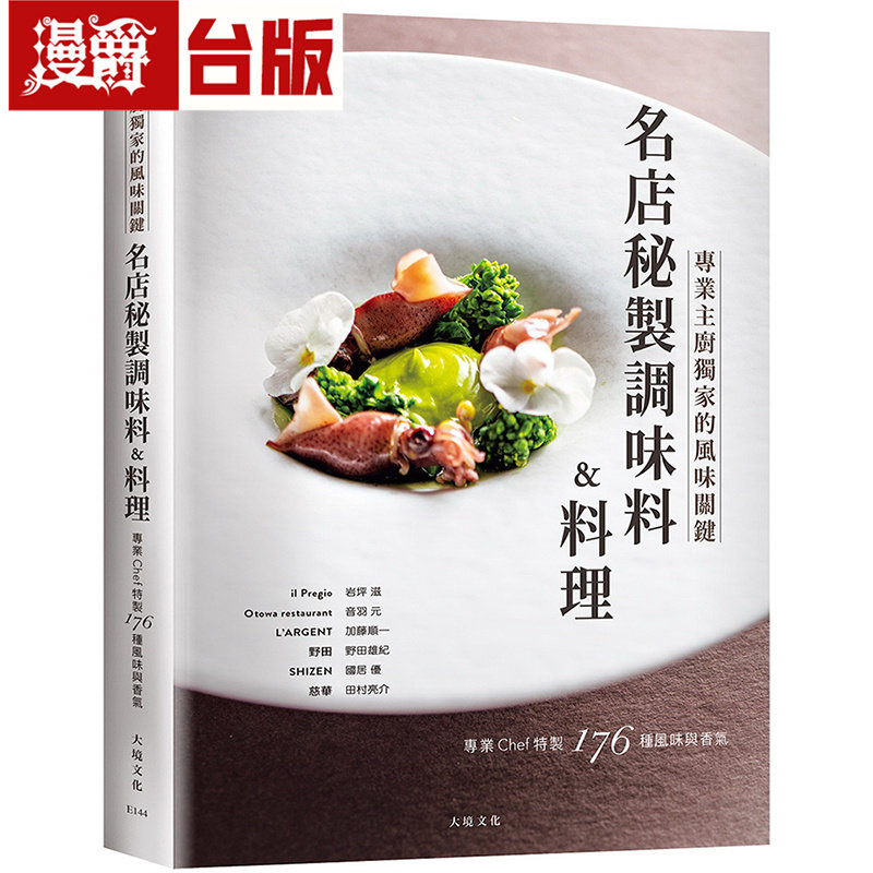 「名店秘制调味料&料理」：跨越法义日中，专业Chef传授独家的风味关键 大境 岩坪 滋 台版图书 进口原版