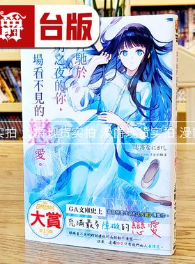 现货 漫爵 轻小说与奔驰于透明之夜的你 谈一场看不见的恋爱 角川 志马なにがし 与奔驰于极彩之夜的你