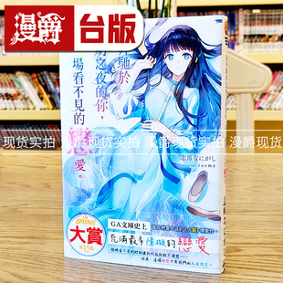 你 谈一场看不见 恋爱 现货 志马なにがし 轻小说与奔驰于透明之夜 角川 与奔驰于极彩之夜 漫爵