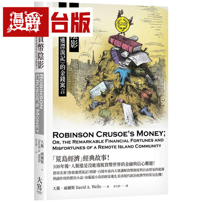 漫爵 货币阴影：《鲁宾逊漂流记》的金钱寓言 大写 大卫．威尔斯 台版图书 进口原版