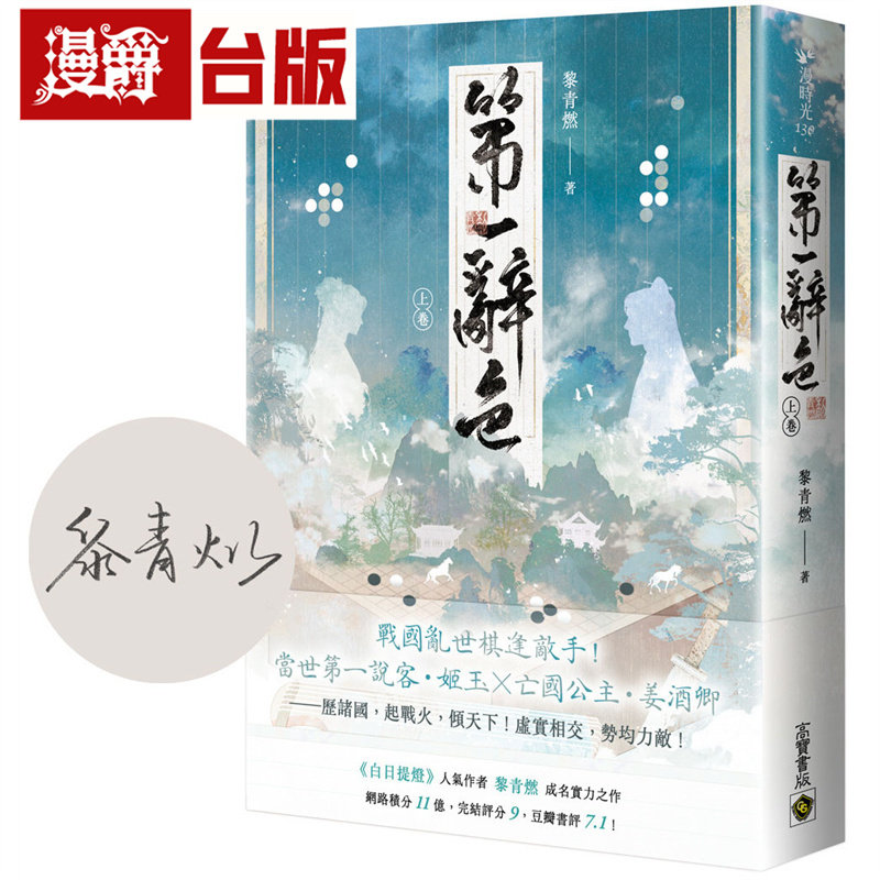 漫爵 第一辞色（上卷/首刷印签版）高宝 黎青燃 小说 台版图书 进口原版图片