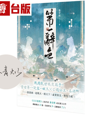 漫爵 第一辞色（上卷/首刷印签版）高宝 黎青燃 小说 台版图书 进口原版