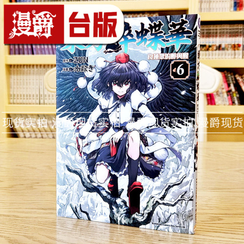 现货  漫爵 东方醉蝶华 食莲众的醉与醒6 台版漫画 角川 ＺUN 繁体