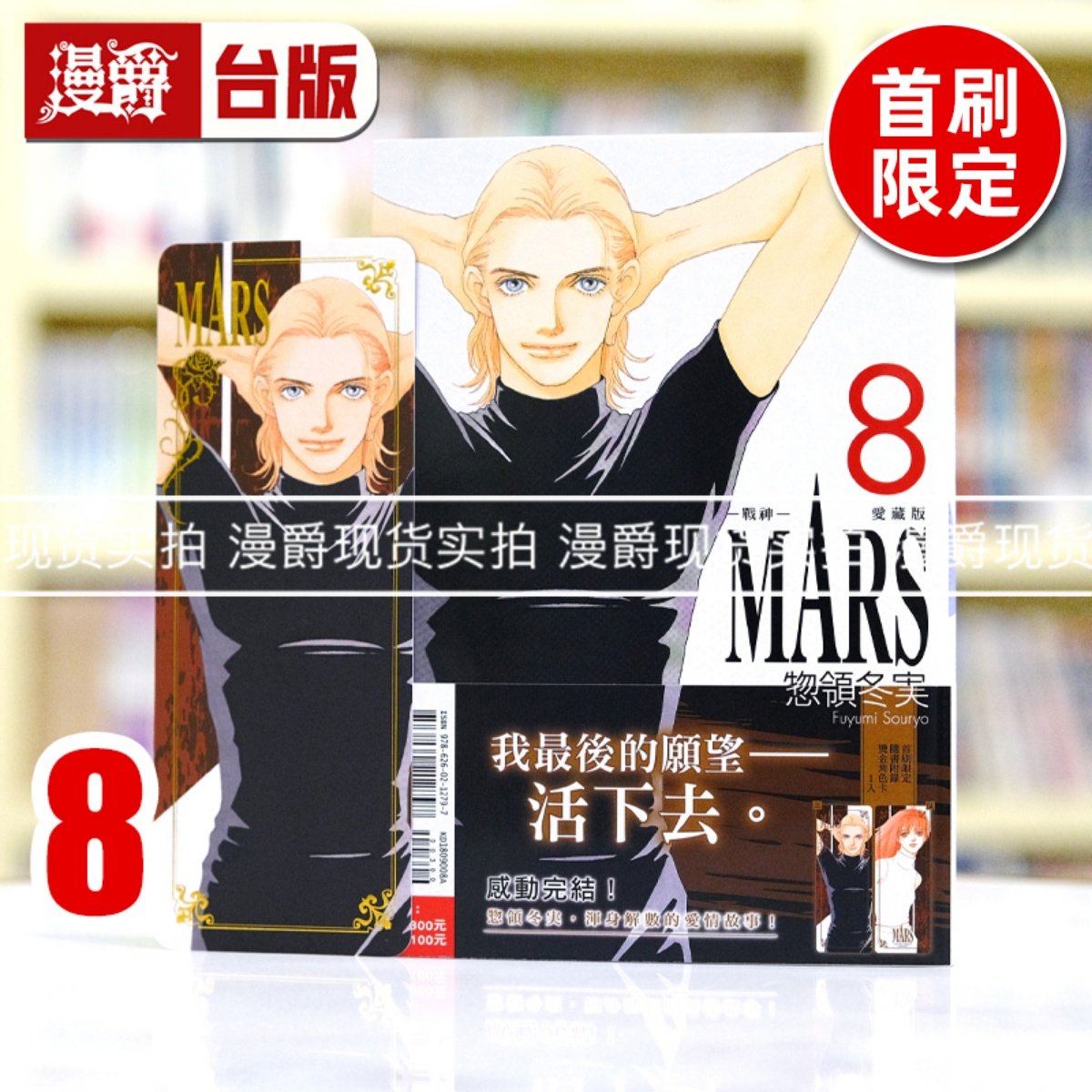 现货 漫爵 MARS战神 爱藏版8完首刷限定版 台版漫画书 东立 惣领 冬実_虎窝淘