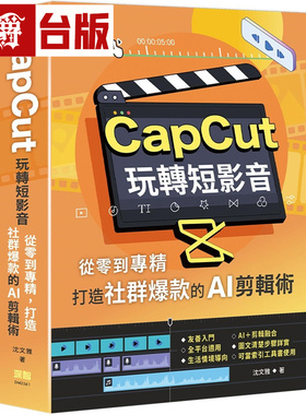 漫爵 CapCut 玩转短影音：从零到专精，打造社群爆款的AI剪辑术 深智数位 沈文雅 台版图书 进口原版