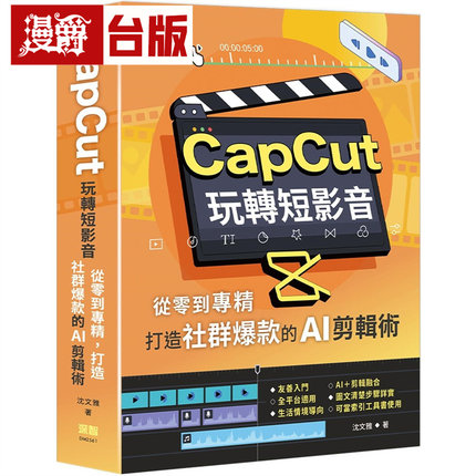 漫爵 CapCut 玩转短影音：从零到专精，打造社群爆款的AI剪辑术 深智数位 沈文雅 台版图书 进口原版