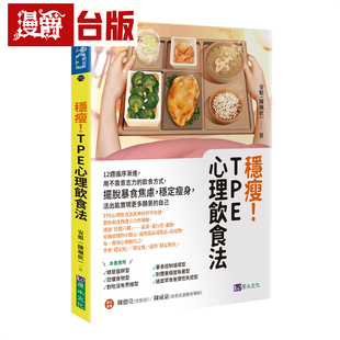 饮食方式 摆脱暴食焦虑 原水 TPE心理饮食法：12周循序渐进 安姐 自己 用不靠意志力 活出能实现更多愿景 稳瘦 稳定瘦身