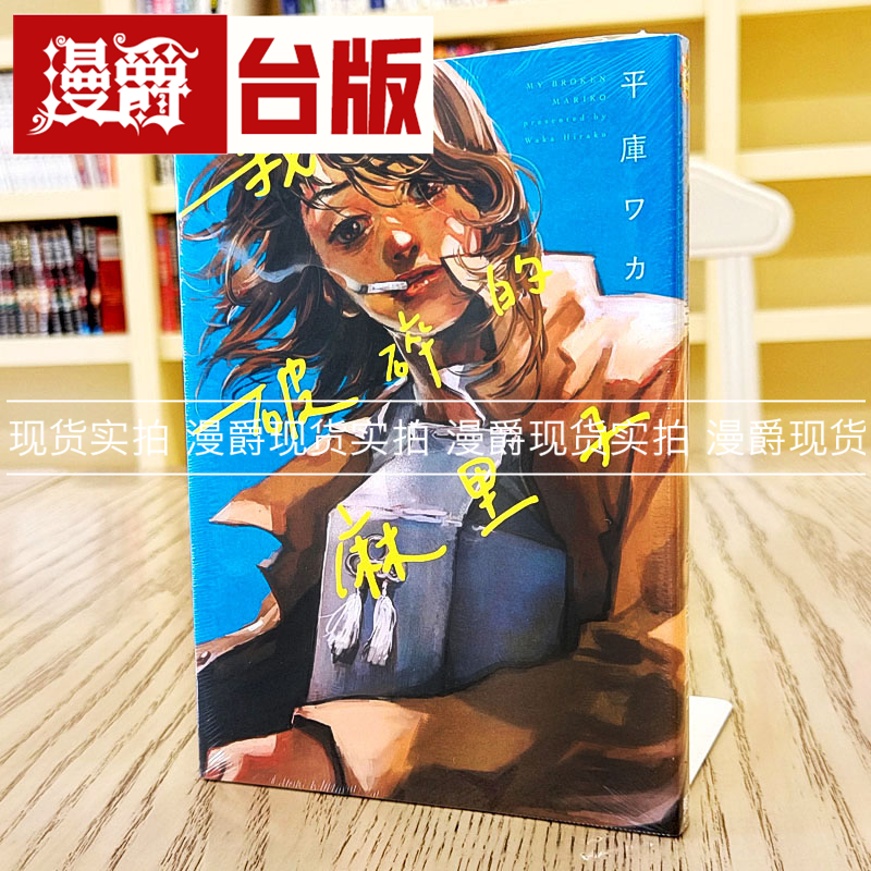 现货我破碎的麻里子漫画