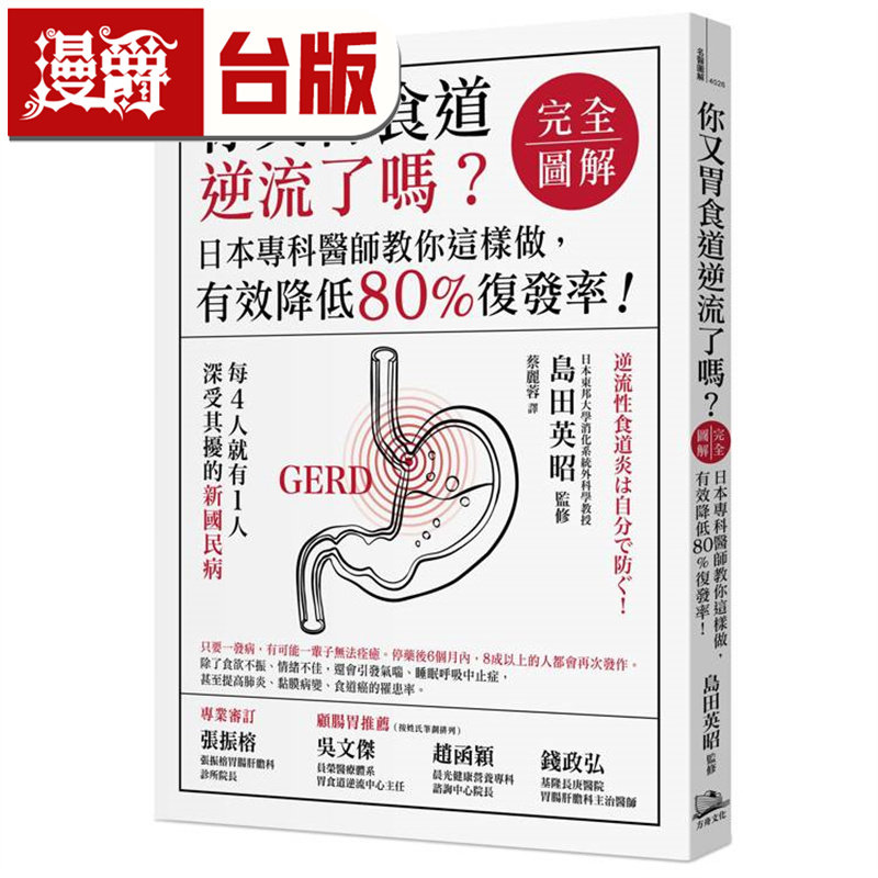 漫爵 你又胃食道逆流了吗？【完全图解】（二版） 方舟 岛田英昭 台版图书 进口原版