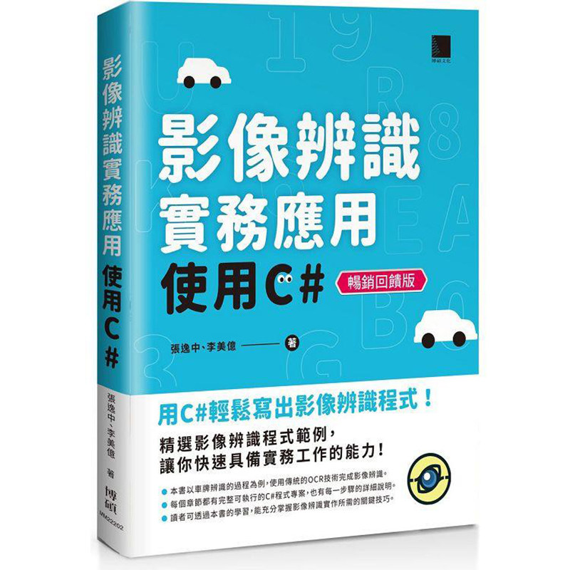 影像辨识实务应用-使用C【畅销