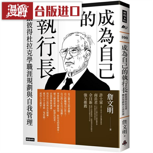 现货 漫爵 成为自己的执行长 时报 詹文明 台版书籍