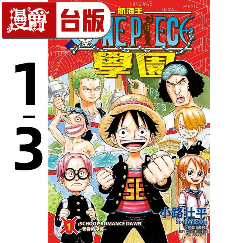 漫爵 航海王学园1-3 台版漫画书 海贼王 东立 小路壮平／尾田荣一郎 进口原版