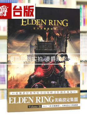 现货 ELDEN RING 官方美术设定集 Volume III 3 台版图书 角川 电撃GAME书籍编辑部  画册 画集 黄金树之路 艾尔登法环 16开全彩
