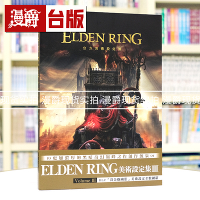 现货 ELDEN RING 官方美术设定集 Volume III 3 台版图书 角川 电撃GAME书籍编辑部  画册 画集 黄金树之路 艾尔登法环 16开全彩