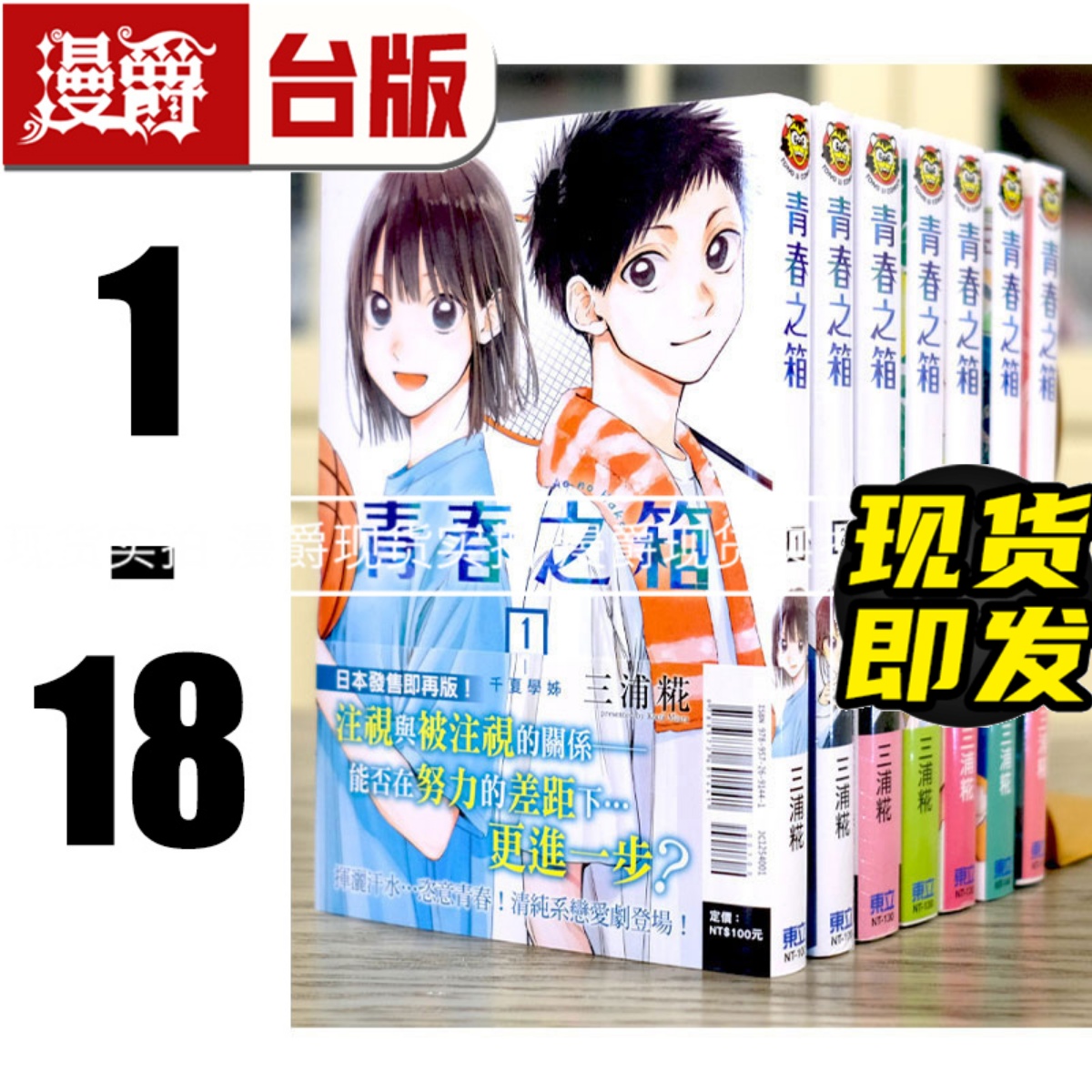 现货 台版 青春之箱1-18 全套 漫画 青春盒子 蓝箱 东立三浦糀