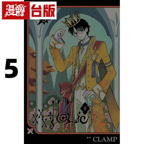 #漫爵 XXXHOLIC 戻 5 台版漫画书 东立 CLAMP 库洛魔法使  魔卡少女樱 作者 进口原版