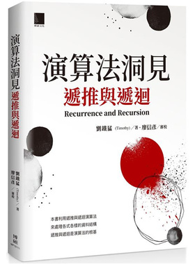 漫爵 演算法洞见：递推与递回 博硕 刘铁猛(Timothy) 台版图书