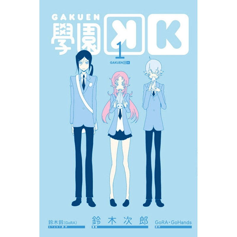学园K1-4完台版漫画东立图片