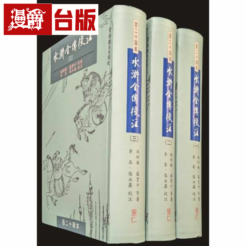 水浒全传校注1-3册施耐庵