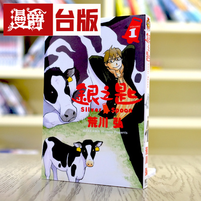 银之匙1台版漫画东立