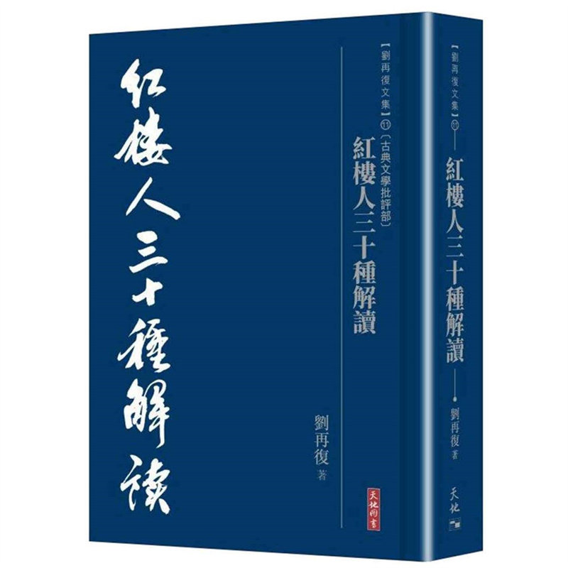 漫爵红楼三十种解读天地刘再复台