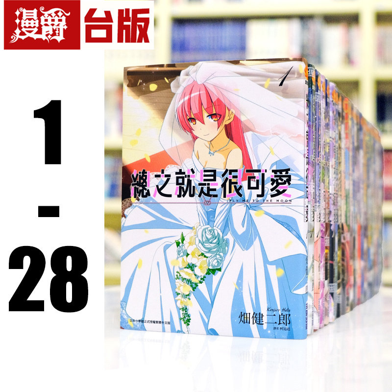 现货 总之就是很可爱1-28 漫画 尖端书 畑健二郎 总之就是非常可爱