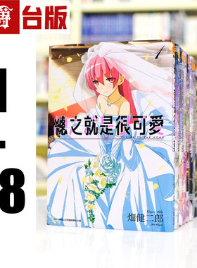 现货 总之就是很可爱1-28 漫画 尖端书 畑健二郎 总之就是非常可爱