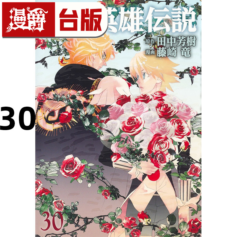 #漫爵 银河英雄传说30 台版漫画书 青文 田中芳树 藤崎竜 进口原版