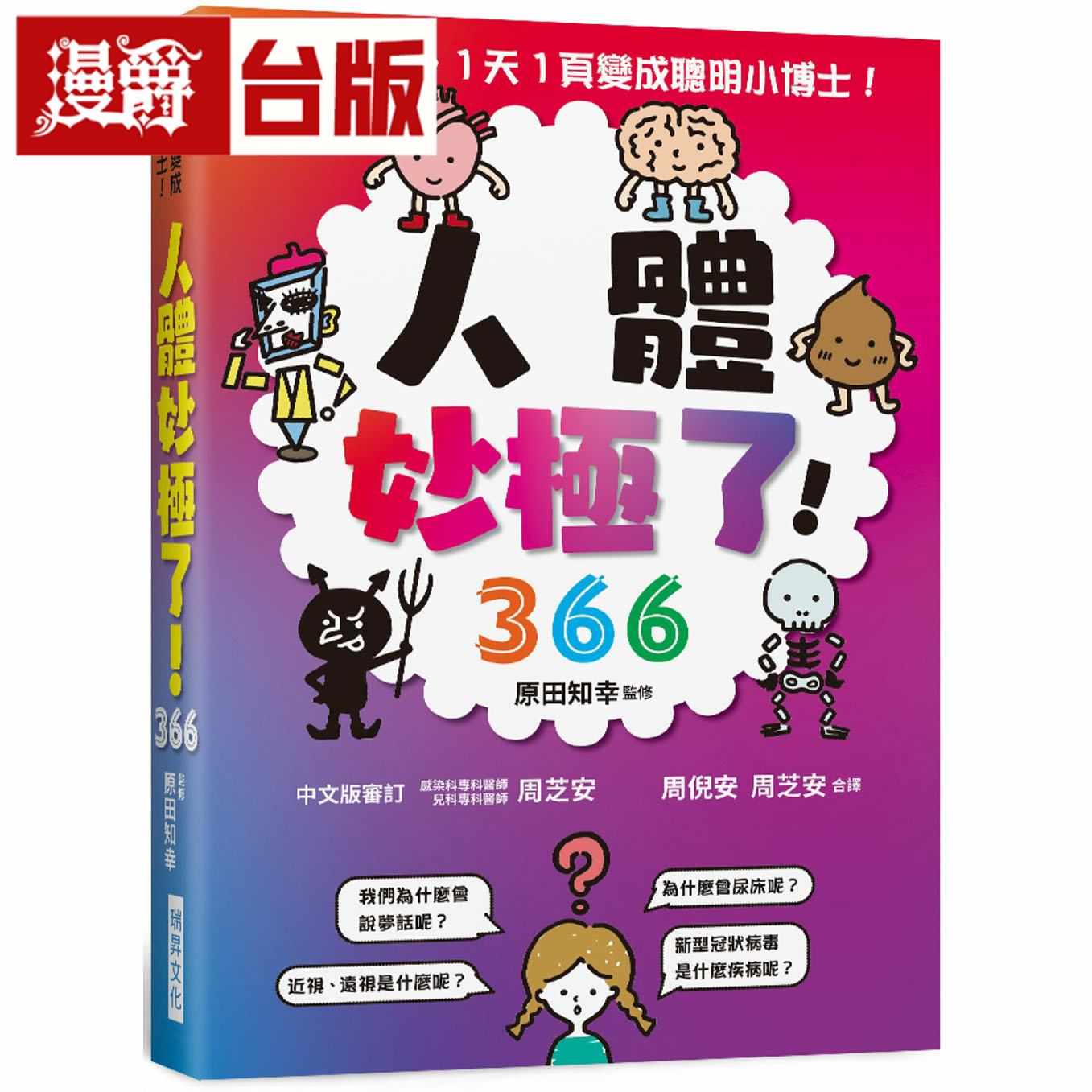 漫爵人体妙极了！366：亲子共读，一天一页变成聪明小博士瑞升