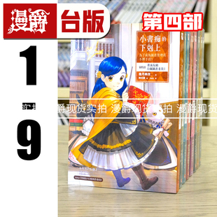 现货 轻小说 小书痴的下克上:为了成为图书管理员不择手段!第四部贵族院的自称图书委员1-9 皇冠 香月美夜 台版图书