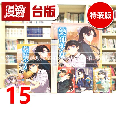 现货 漫爵 轻小说药师少女的独语15特装版 角川 日向夏 台版图书 进口原版