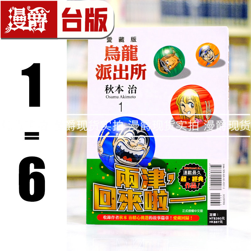 现货 漫爵 乌龙派出所 爱藏版1-6 台版漫画书 东立 秋本治 进口原版
