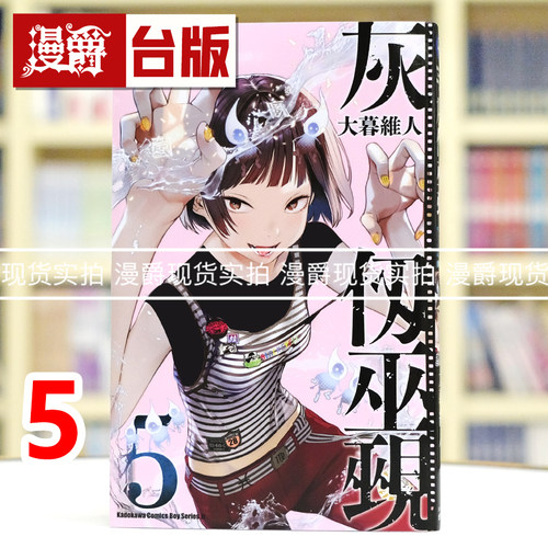 现货 漫爵 灰仭巫觋5 台版漫画书 角川 大暮维人 进口原版
