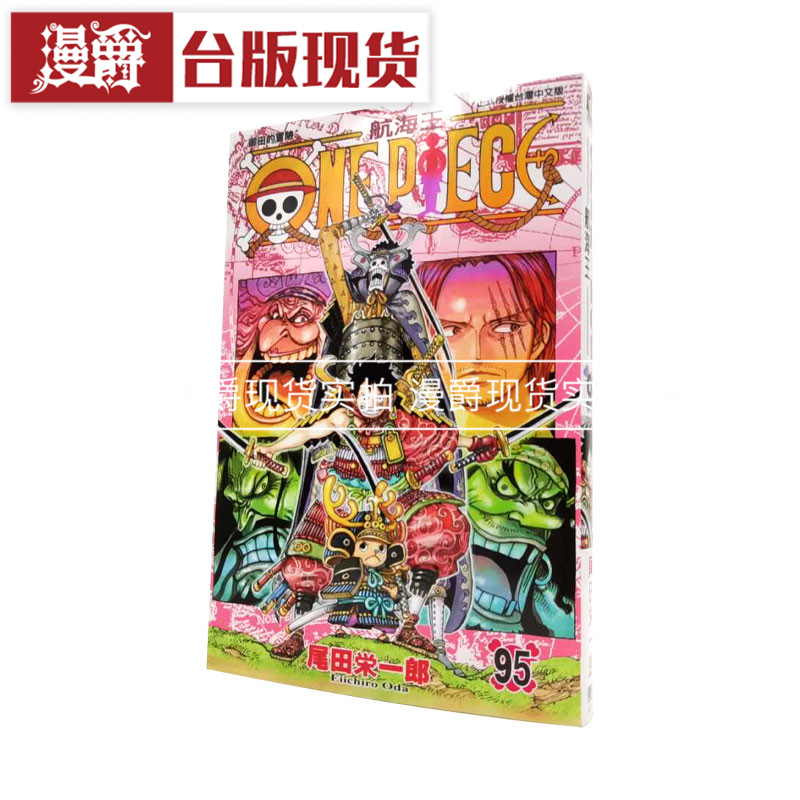 现货 漫爵东立漫画书 ONE PIECE 航海王 海贼王95 尾田荣一郎