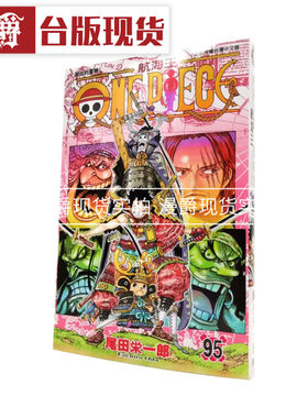 现货 漫爵东立漫画书 ONE PIECE 航海王 海贼王95 尾田荣一郎