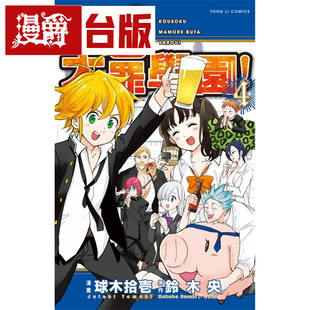 漫爵现货 迷乱七大罪学园4完 台版漫画 东立 铃木央