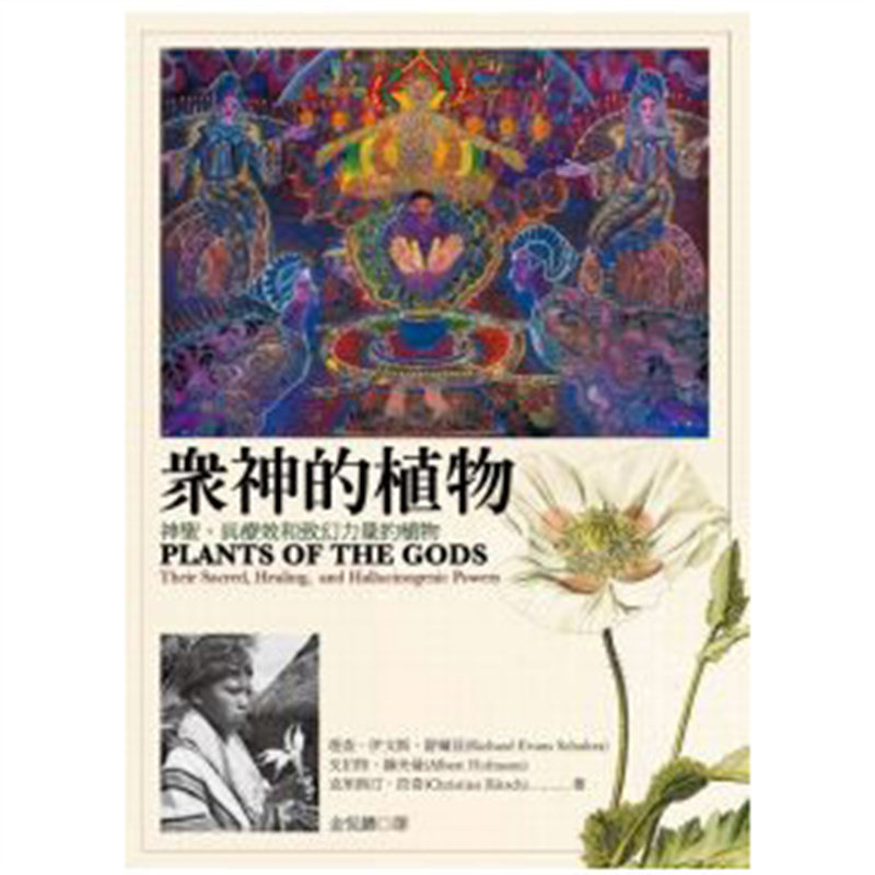 众神的植物：神圣、具疗效和