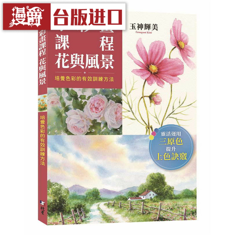 漫爵 水彩画课程 花与风景 北星书 玉神辉美 正原版台版 进口图书