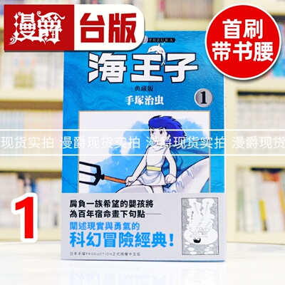 现货 漫爵 海王子 典藏版1 台版漫画书 东贩 手冢治虫 25开 进口原版
