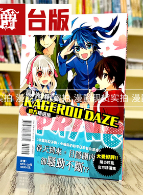 现货 漫爵KAGEROU DAZE 阳炎眩乱官方精选集 SPRING 全 漫画 东立