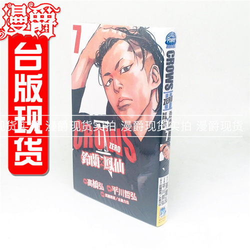 漫爵正版现货长鸿图书籍漫画CrowsZeroⅡ~铃兰x凤仙7 平川哲弘 热血高校 全新