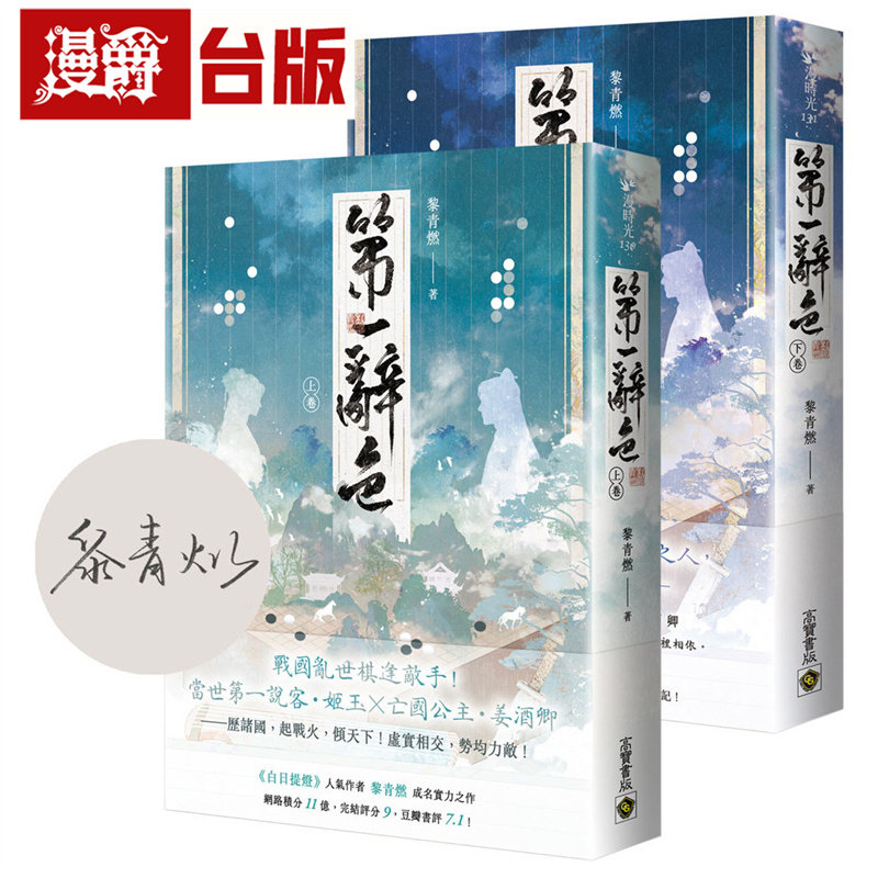 现货 漫爵 第一辞色【首刷印签版/上下卷套书】高宝 黎青燃 小说 台版图书 进口原版图片