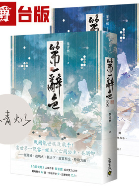 漫爵 第一辞色【首刷印签版/上下卷套书】高宝 黎青燃 小说 台版图书 进口原版