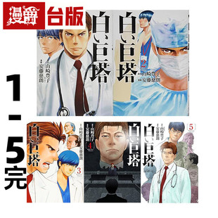#漫爵 白色巨塔 漫画版套书1-5完 台版漫画书 尖端 山崎丰子 25开 进口原版