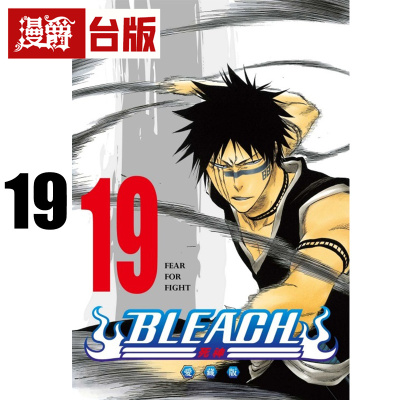 在途 漫爵 BLEACH 死神 爱藏版19 台版漫画书 东立 久保带人 进口原版